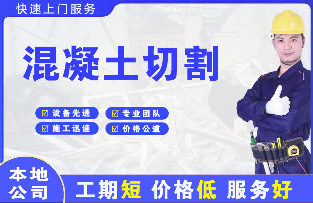 凌海混凝土切割