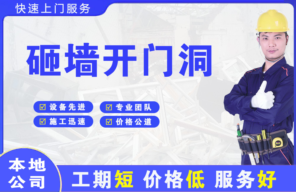 凌海砸墙开门洞